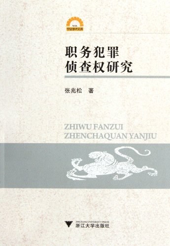 职务犯罪侦查权研究:职务犯罪侦查权研究